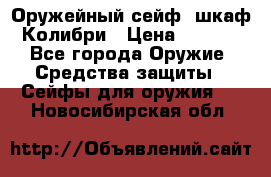 Оружейный сейф (шкаф) Колибри › Цена ­ 2 195 - Все города Оружие. Средства защиты » Сейфы для оружия   . Новосибирская обл.